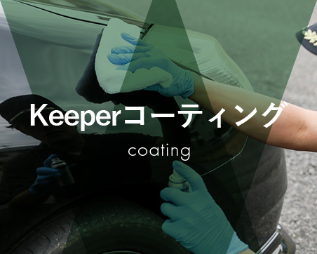 Keeperコーティング