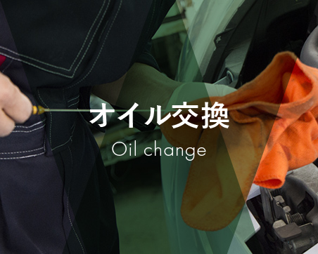 OIL交換